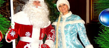 Дед Мороз и Снегурочка