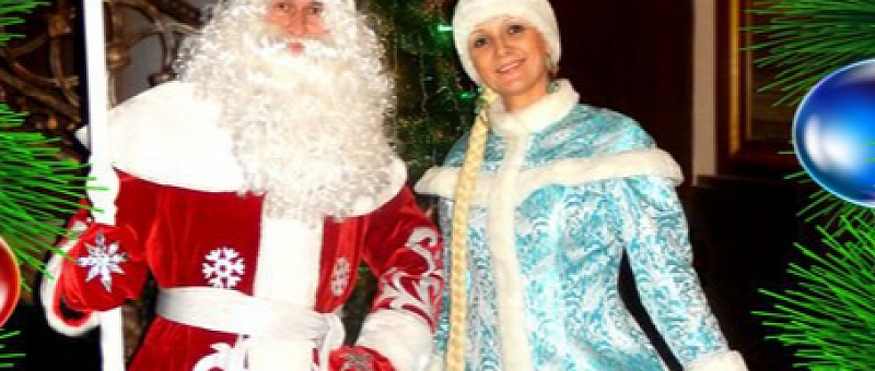 Дед Мороз и Снегурочка