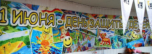 1 ИЮНЯ! День защиты детей!